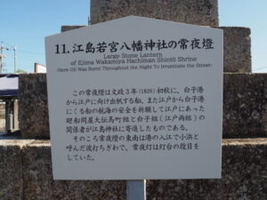 ［11.江島若宮八幡神社の常夜燈］の説明板