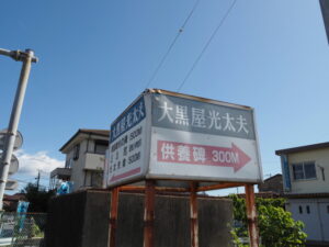 ［大黒屋光太夫 供養碑300ｍ＞の案内板