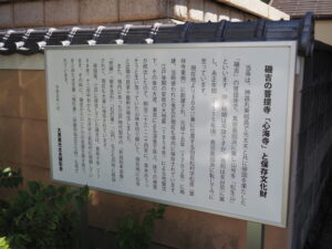 磯吉の菩提寺「心海寺」と保存文化財の説明板