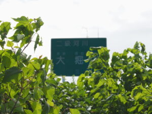 ［二級河川 大堀川］の河川標識
