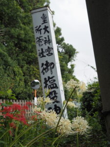 御塩殿神社（皇大神宮 所管社）