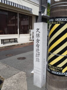 久保倉右近邸跡の石柱