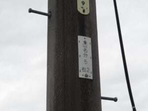 電柱番号板［山名分5 右2］