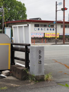 清川に架かる暗橋「会合橋」