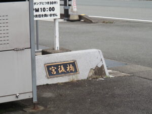 清川に架かる暗橋「宮後橋」