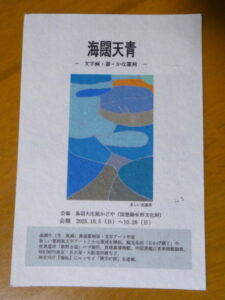 「海闊天青–高潤生個展@鳥羽大庄屋かどや」の案内はがき