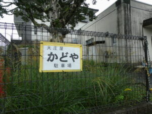 鳥羽大庄屋かどやの駐車場(鳥羽市鳥羽)