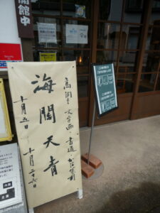 海闊天青–高潤生個展@鳥羽大庄屋かどや