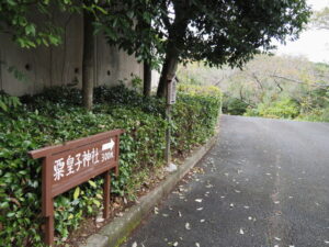 ［粟皇子神社300ｍ→］の案内板（旅荘 海の蝶）