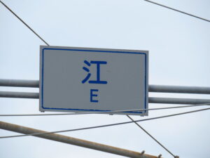国道42号 江(E、え)交差点