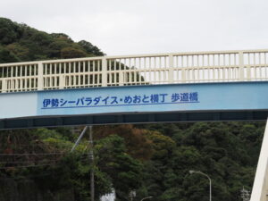 伊勢シーパラダイス・めおと横丁 歩道橋