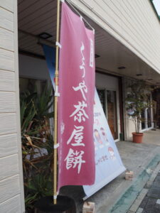 くうや茶屋餅 鈴木観助本舗