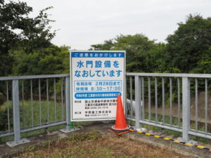 汁谷水門補修の工事看板