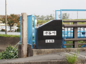 汁谷川に架かる宮古橋