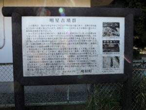 明星古墳群の説明板