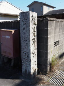 従是外宮二里の道標(伊勢街道)