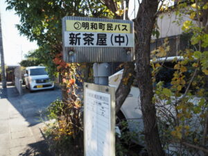 明和町民バス 新茶屋(中)バス停