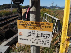 JR紀勢本線 西池上(にしいけべ)踏切