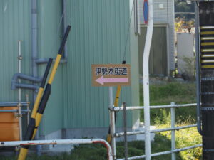 ［←伊勢本街道］の案内板