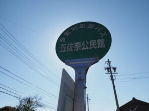 多気町町民バス 五佐奈公民館 バス停