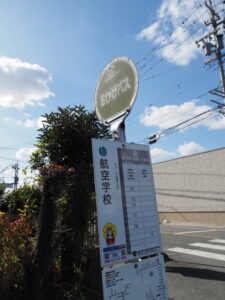 おかげバス 航空学校 バス停