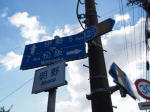 ［伊勢5km］［松坂7km］（伊勢街道）