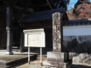 神照寺廣泰寺の寺号標（玉城町宮古）
