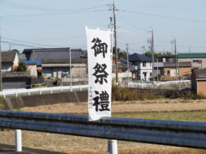 下外城田神社 御祭禮の幟旗（玉城町宮古にて）