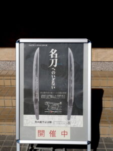 玉城町制70周年記念特別展「名刀へのいざない」＠村山龍平記念館