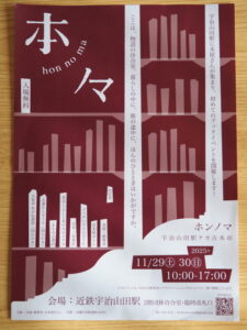 「ホンノマ 宇治山田駅ナカ古本市」のパンフレット