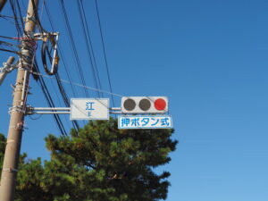 江(E、え)交差点(国道42号)