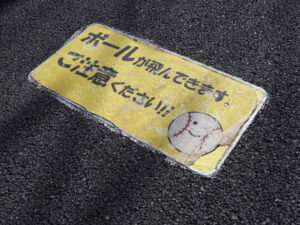 「ボールが飛んできます。ご注意ください。」