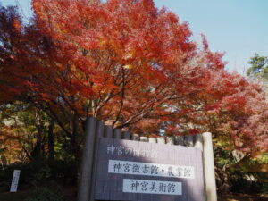 神宮徴古館ほかの入口付近にて