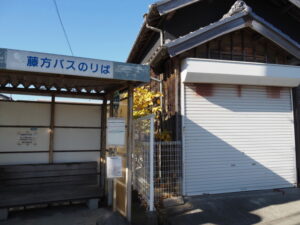 藤方バスのりば