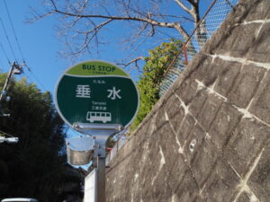 BUS STOP 垂水 三重交通