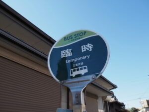 BUS STOP 臨時 三重交通