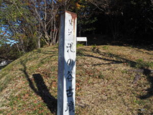 ［史跡 池の谷古墳］標柱（津市垂水）