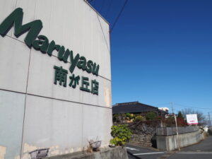 フレッシュマーケットベーシック 南が丘店