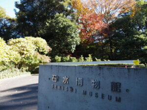 石水博物館（津市垂水）