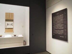 特別展 NIGO®と半泥子＠石水博物館（津市垂水）