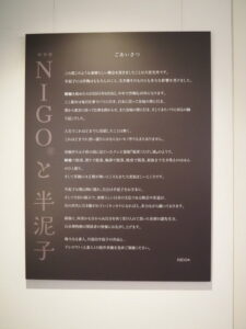 特別展 NIGO®と半泥子＠石水博物館（津市垂水）