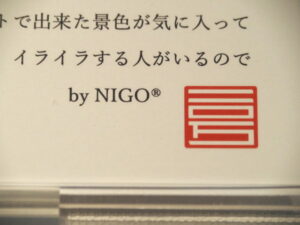 特別展 NIGO®と半泥子＠石水博物館（津市垂水）