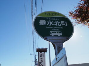 BUS STOP 垂水北町 三重交通