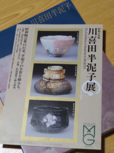 1991年に松屋銀座で開催された「昭和の光悦 川喜田半泥子展」のパンフレットと図録