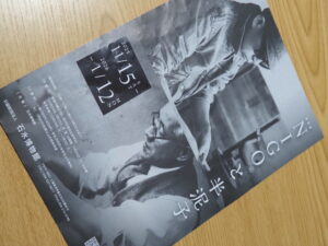 特別展 NIGO®と半泥子＠石水博物館のパンフレット