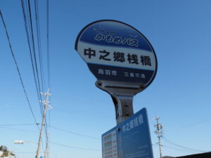 かもめバス 中之郷桟橋 バス停