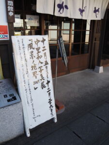 中里和人写真展「風景ノ境界 2025」@鳥羽大庄屋かどや