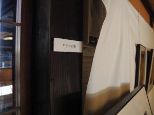 中里和人写真展「風景ノ境界 2025」@鳥羽大庄屋かどや