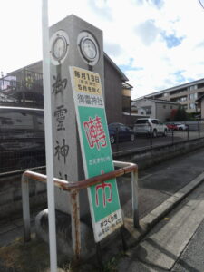 御霊神社（上御霊神社）の社号標