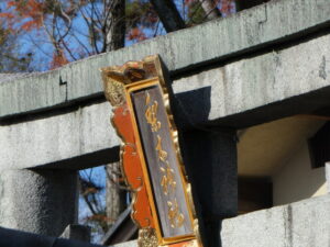 梨木神社の鳥居扁額